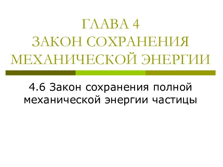 ГЛАВА 4 ЗАКОН СОХРАНЕНИЯ МЕХАНИЧЕСКОЙ ЭНЕРГИИ 4.6 Закон сохранения полной механической энергии частицы