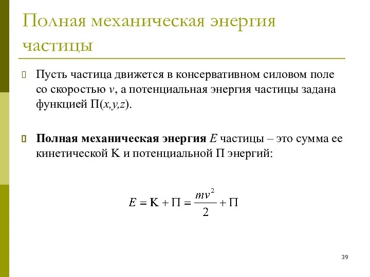 Полная механическая энергия частицы Пусть частица движется в консервативном силовом поле