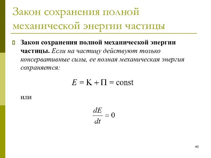 Закон сохранения полной механической энергии частицы Закон сохранения полной механической энергии