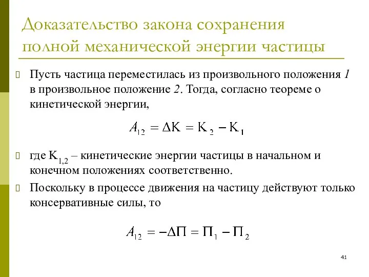 Доказательство закона сохранения полной механической энергии частицы Пусть частица переместилась из