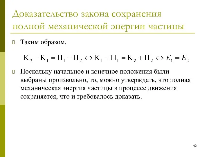 Доказательство закона сохранения полной механической энергии частицы Таким образом, Поскольку начальное