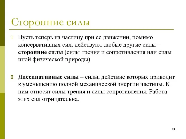 Сторонние силы Пусть теперь на частицу при ее движении, помимо консервативных