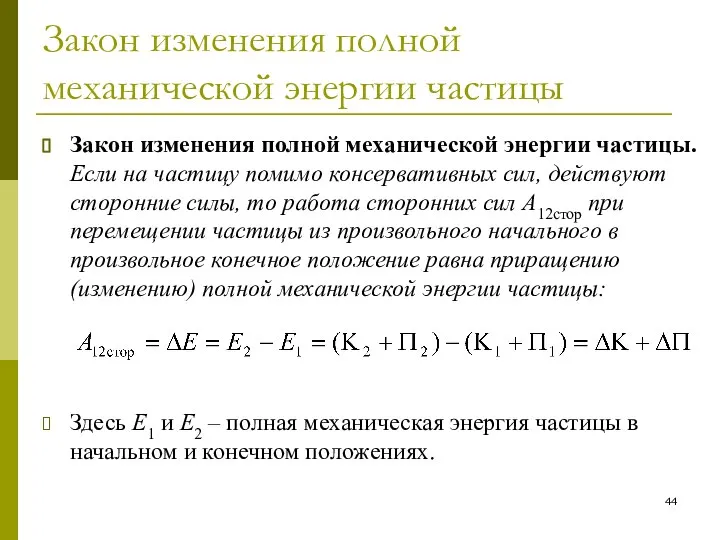 Закон изменения полной механической энергии частицы Закон изменения полной механической энергии