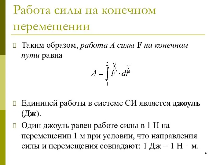 Работа силы на конечном перемещении Таким образом, работа A силы F