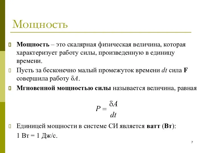 Мощность Мощность – это скалярная физическая величина, которая характеризует работу силы,