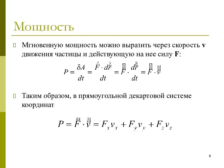 Мощность Мгновенную мощность можно выразить через скорость v движения частицы и