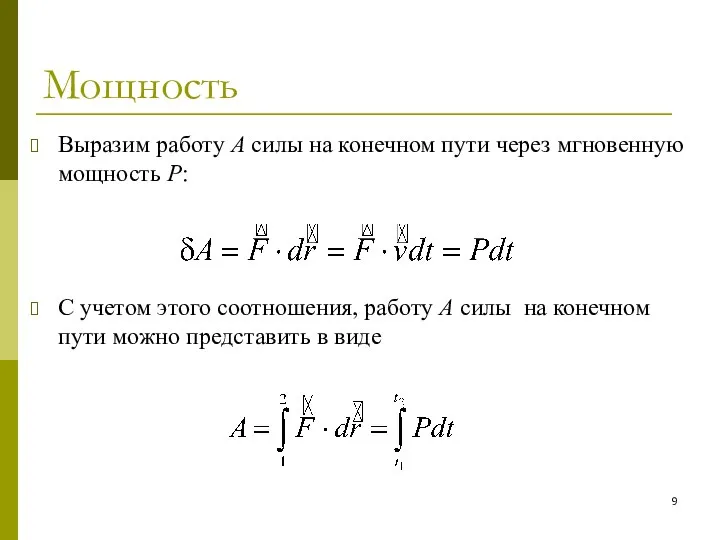 Мощность Выразим работу A силы на конечном пути через мгновенную мощность