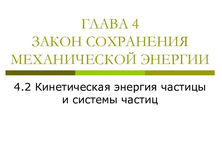 ГЛАВА 4 ЗАКОН СОХРАНЕНИЯ МЕХАНИЧЕСКОЙ ЭНЕРГИИ 4.2 Кинетическая энергия частицы и системы частиц