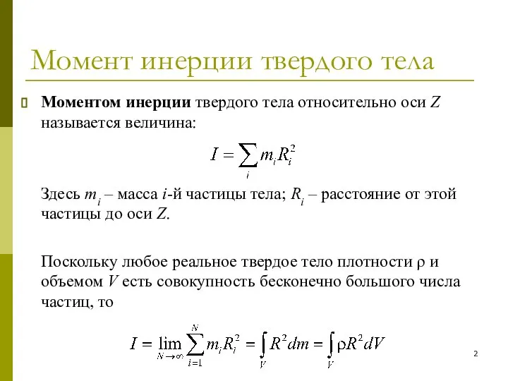 Момент инерции твердого тела Моментом инерции твердого тела относительно оси Z