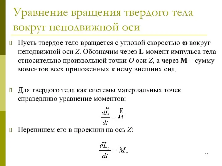 Уравнение вращения твердого тела вокруг неподвижной оси Пусть твердое тело вращается