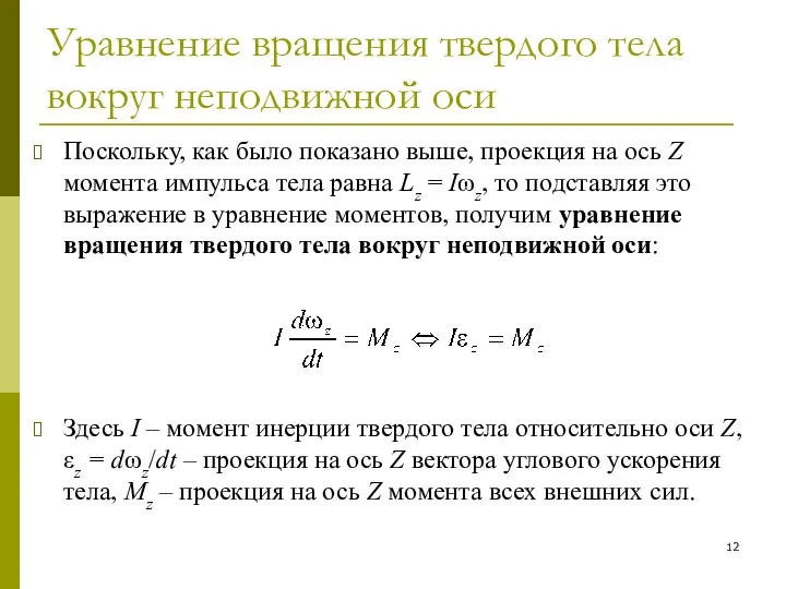 Уравнение вращения твердого тела вокруг неподвижной оси Поскольку, как было показано