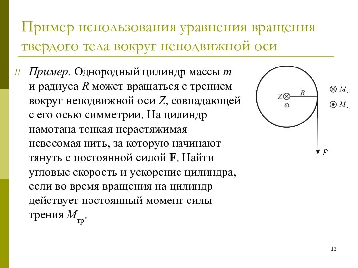 Пример использования уравнения вращения твердого тела вокруг неподвижной оси Пример. Однородный