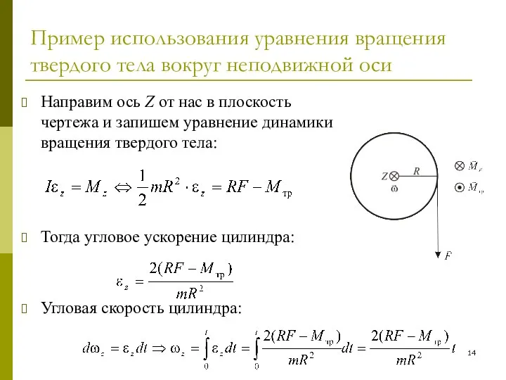 Пример использования уравнения вращения твердого тела вокруг неподвижной оси Направим ось