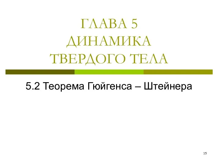 ГЛАВА 5 ДИНАМИКА ТВЕРДОГО ТЕЛА 5.2 Теорема Гюйгенса – Штейнера