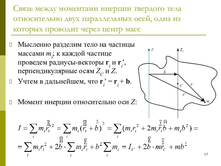 Связь между моментами инерции твердого тела относительно двух параллельных осей, одна