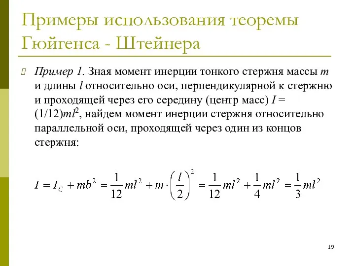 Примеры использования теоремы Гюйгенса - Штейнера Пример 1. Зная момент инерции