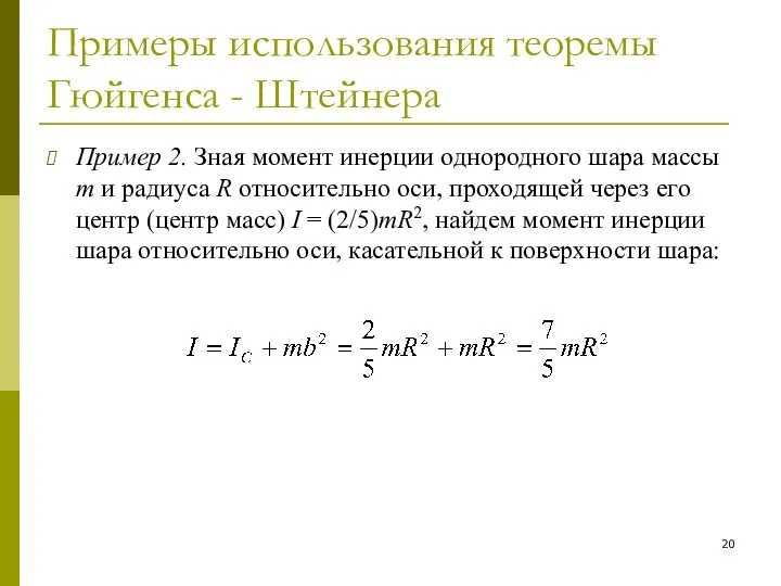 Примеры использования теоремы Гюйгенса - Штейнера Пример 2. Зная момент инерции