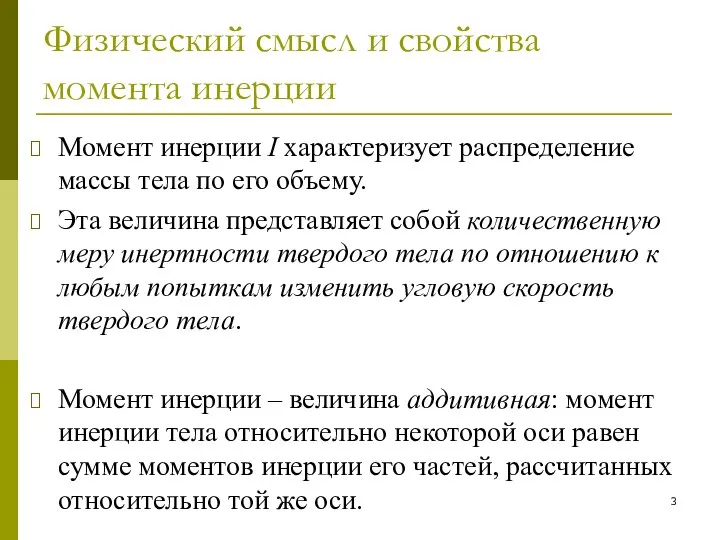 Физический смысл и свойства момента инерции Момент инерции I характеризует распределение