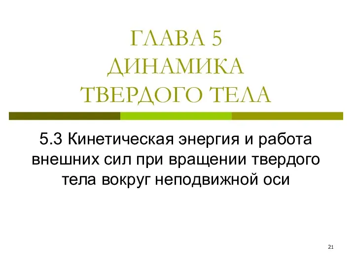 ГЛАВА 5 ДИНАМИКА ТВЕРДОГО ТЕЛА 5.3 Кинетическая энергия и работа внешних