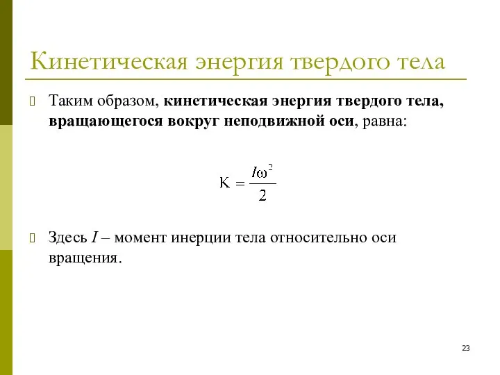 Кинетическая энергия твердого тела Таким образом, кинетическая энергия твердого тела, вращающегося