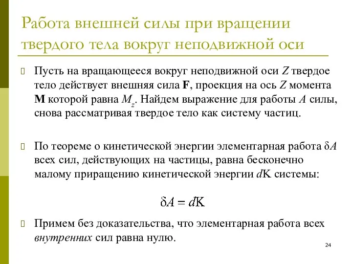 Работа внешней силы при вращении твердого тела вокруг неподвижной оси Пусть