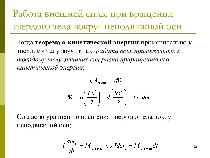 Работа внешней силы при вращении твердого тела вокруг неподвижной оси Тогда