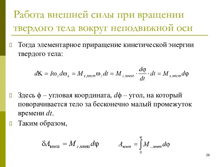 Работа внешней силы при вращении твердого тела вокруг неподвижной оси Тогда
