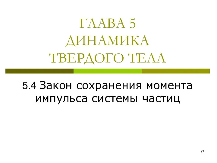 ГЛАВА 5 ДИНАМИКА ТВЕРДОГО ТЕЛА 5.4 Закон сохранения момента импульса системы частиц