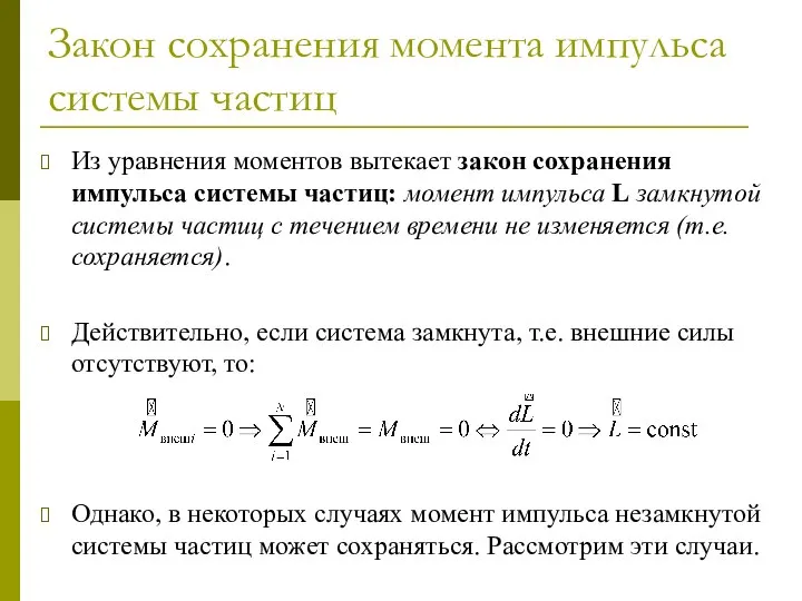 Закон сохранения момента импульса системы частиц Из уравнения моментов вытекает закон