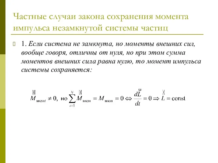 Частные случаи закона сохранения момента импульса незамкнутой системы частиц 1. Если