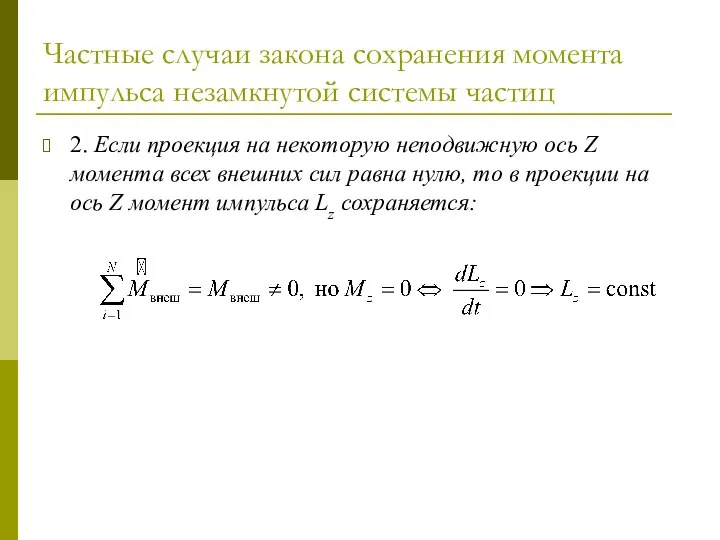 Частные случаи закона сохранения момента импульса незамкнутой системы частиц 2. Если