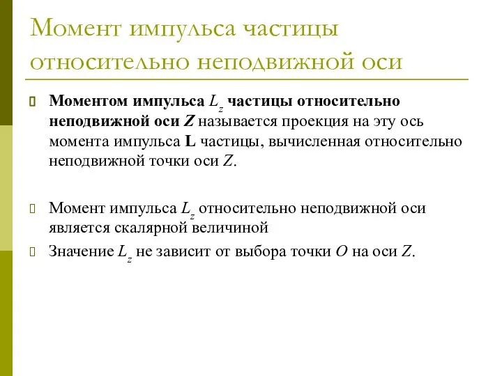 Момент импульса частицы относительно неподвижной оси Моментом импульса Lz частицы относительно