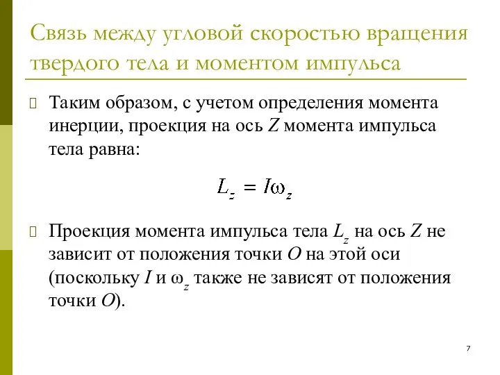 Связь между угловой скоростью вращения твердого тела и моментом импульса Таким