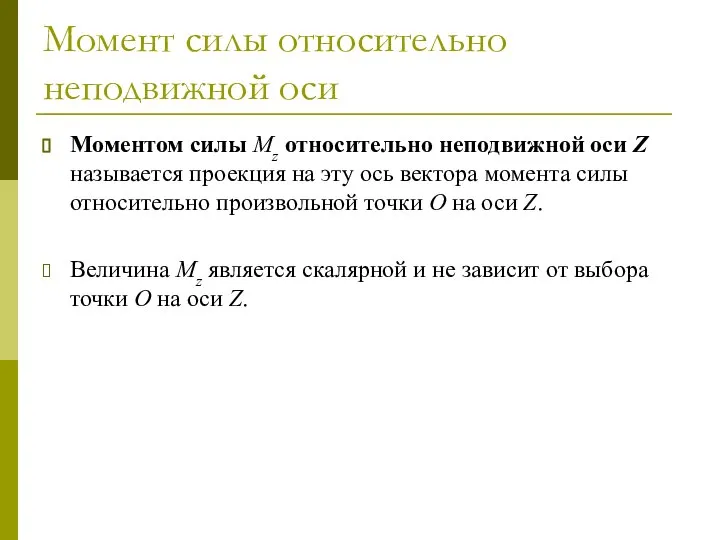 Момент силы относительно неподвижной оси Моментом силы Mz относительно неподвижной оси