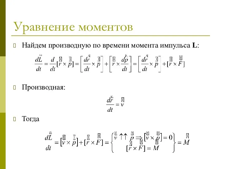 Уравнение моментов Найдем производную по времени момента импульса L: Производная: Тогда