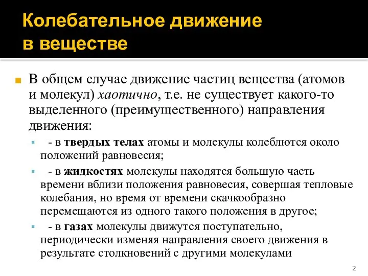 В общем случае движение частиц вещества (атомов и молекул) хаотично, т.е.