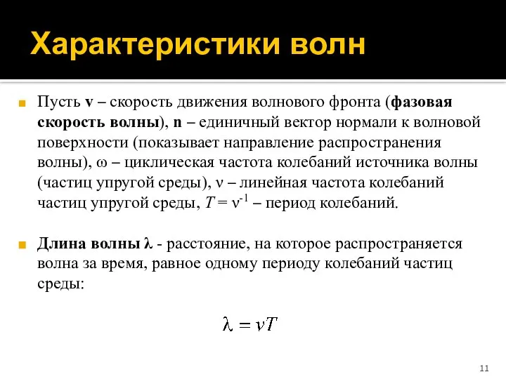 Характеристики волн Пусть v – скорость движения волнового фронта (фазовая скорость