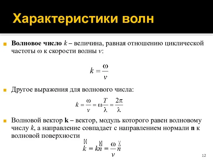 Характеристики волн Волновое число k – величина, равная отношению циклической частоты