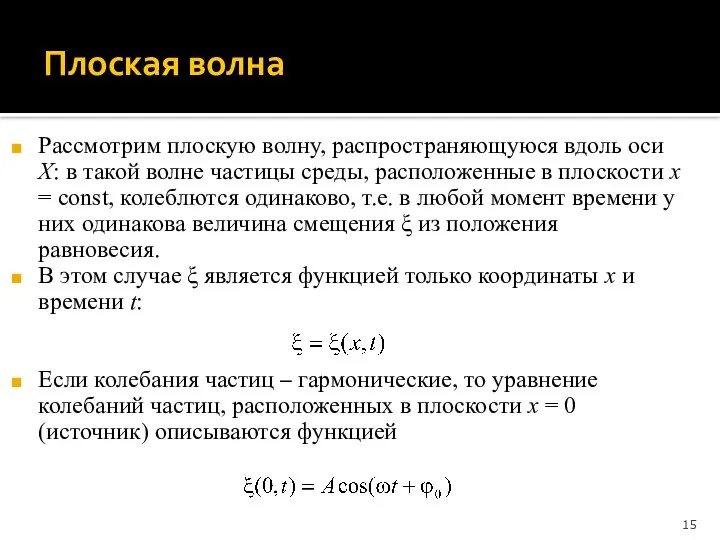 Плоская волна Рассмотрим плоскую волну, распространяющуюся вдоль оси X: в такой