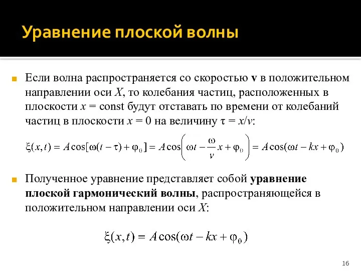 Уравнение плоской волны Если волна распространяется со скоростью v в положительном