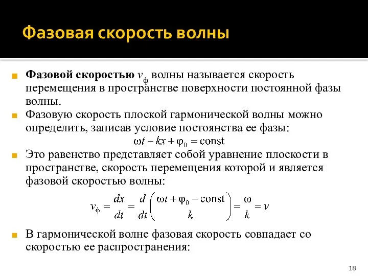 Фазовая скорость волны Фазовой скоростью vф волны называется скорость перемещения в