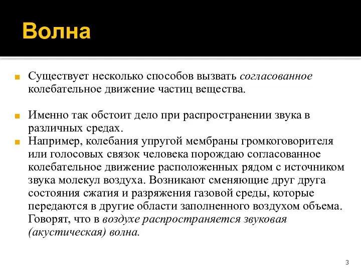 Существует несколько способов вызвать согласованное колебательное движение частиц вещества. Именно так