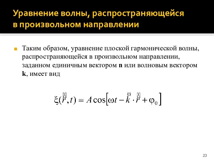 Уравнение волны, распространяющейся в произвольном направлении Таким образом, уравнение плоской гармонической