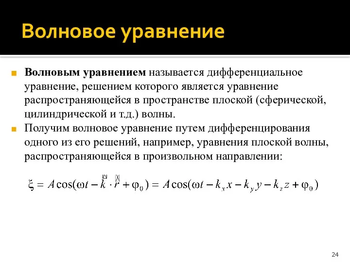 Волновое уравнение Волновым уравнением называется дифференциальное уравнение, решением которого является уравнение