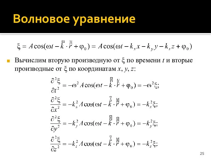 Волновое уравнение Вычислим вторую производную от ξ по времени t и