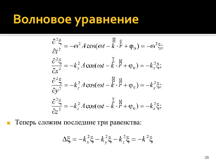 Волновое уравнение Теперь сложим последние три равенства: