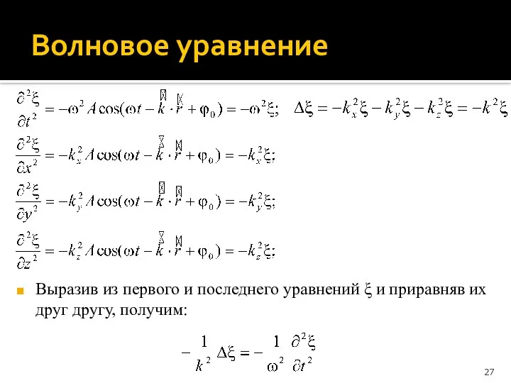 Волновое уравнение Выразив из первого и последнего уравнений ξ и приравняв их друг другу, получим: