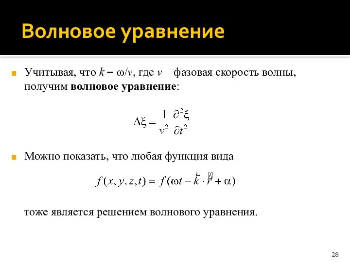 Волновое уравнение Учитывая, что k = ω/v, где v – фазовая