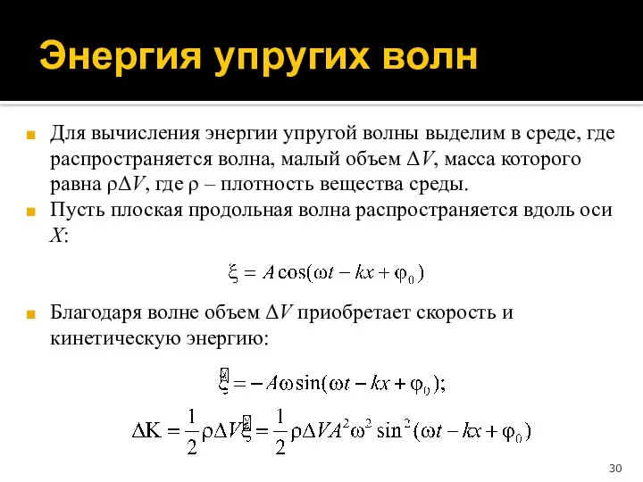 Энергия упругих волн Для вычисления энергии упругой волны выделим в среде,