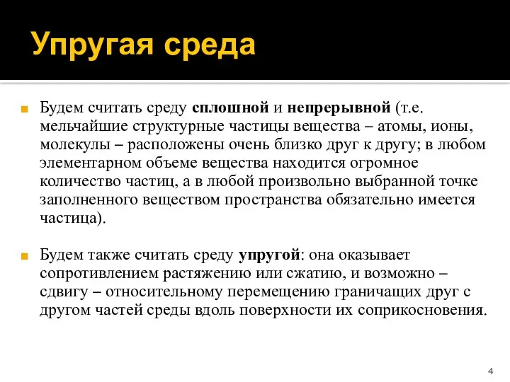 Будем считать среду сплошной и непрерывной (т.е. мельчайшие структурные частицы вещества